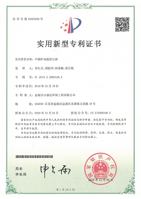 Intermediate frequency furnace high temperature dust remover patent certificate