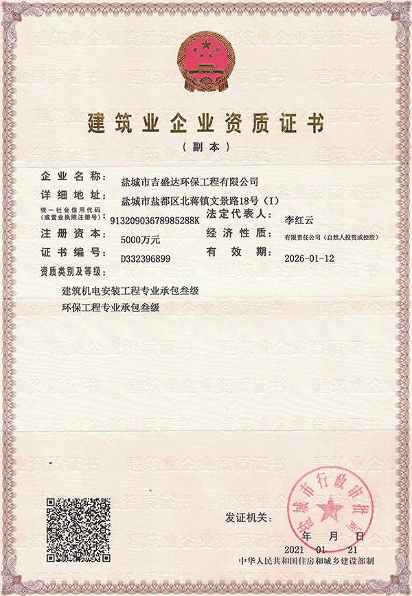 Mechanical and electrical installation qualification certificate of construction enterprise