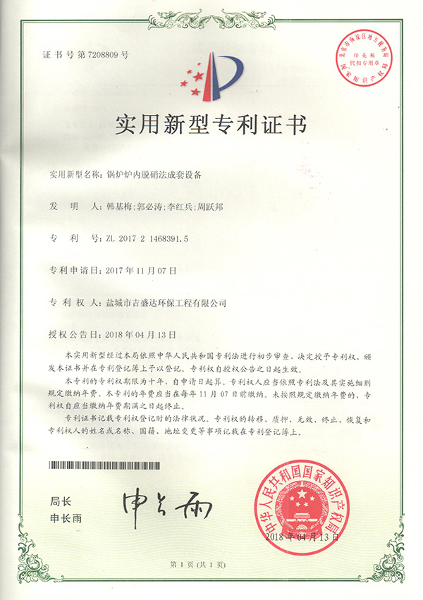 鹽城吉盛達(dá)鍋爐爐內(nèi)脫硝法成套設(shè)備專利證書(shū)