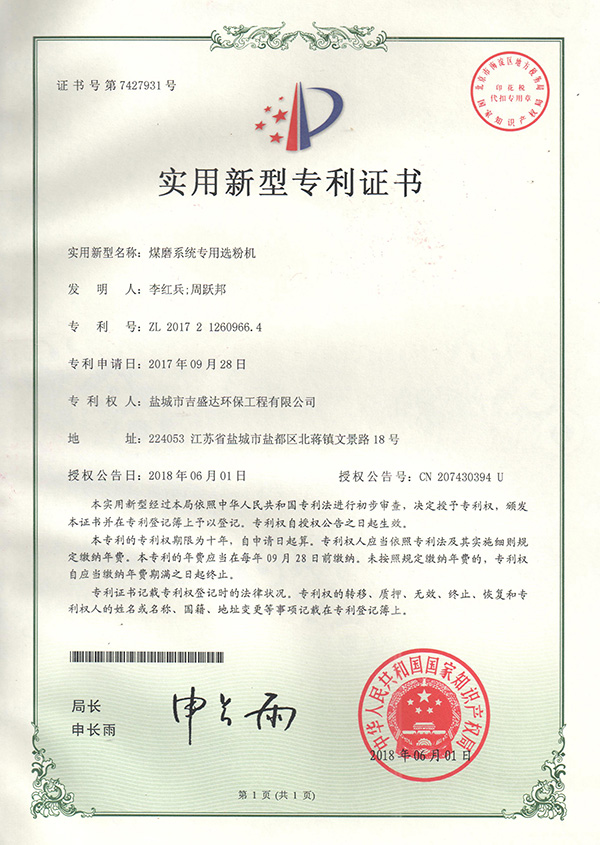 鹽城吉盛達(dá)煤磨系統(tǒng)專用選粉機(jī)專利證書(shū)